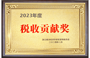 南潯經(jīng)濟(jì)開(kāi)發(fā)區(qū)2023年度“稅收貢獻(xiàn)獎(jiǎng)”
