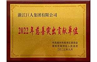 南潯區(qū)2022年“慈善突出貢獻(xiàn)單位獎(jiǎng)”